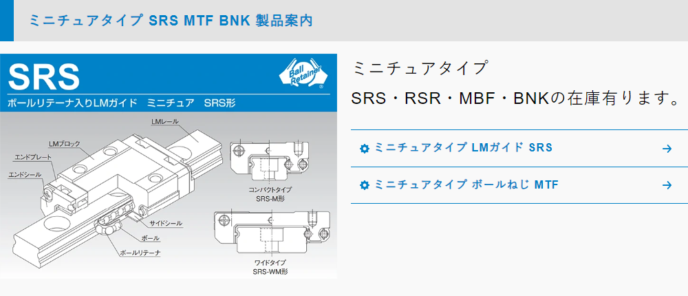 ミニチュアタイプSRSボールリテーナ入りLMガイドミニチュアSRS型