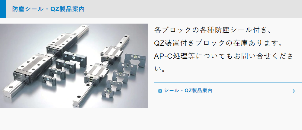 防塵シール・QZ装置各ブロックの各種防塵シールつき、QZ装置付きブロック